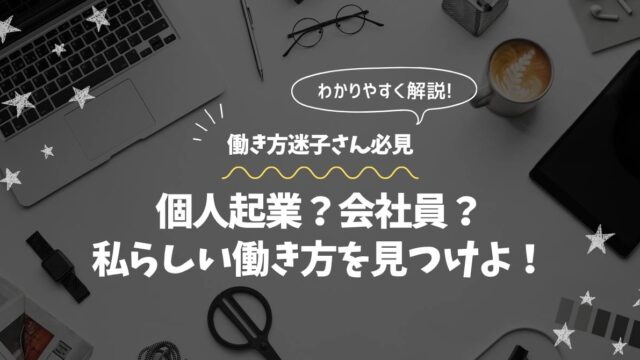 吹き出し部分（上部）： わかりやすく解説！ 波線部分（メインタイトル上）： 働き方迷子さん必見！ メインタイトル： 個人起業？会社員？私らしい働き方を見つけよ！
