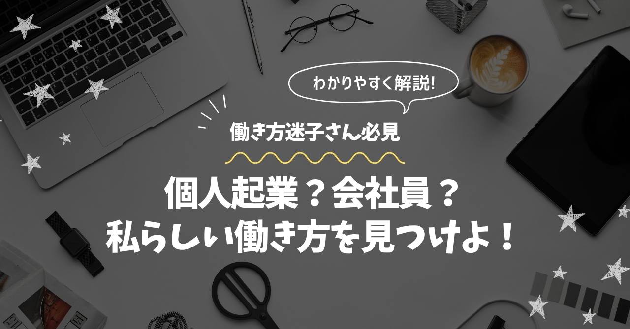 吹き出し部分（上部）： わかりやすく解説！ 波線部分（メインタイトル上）： 働き方迷子さん必見！ メインタイトル： 個人起業？会社員？私らしい働き方を見つけよ！